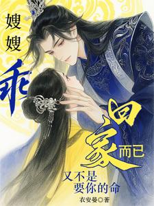 嫂嫂乖，回家而已又不是要你的命